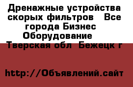 Дренажные устройства скорых фильтров - Все города Бизнес » Оборудование   . Тверская обл.,Бежецк г.